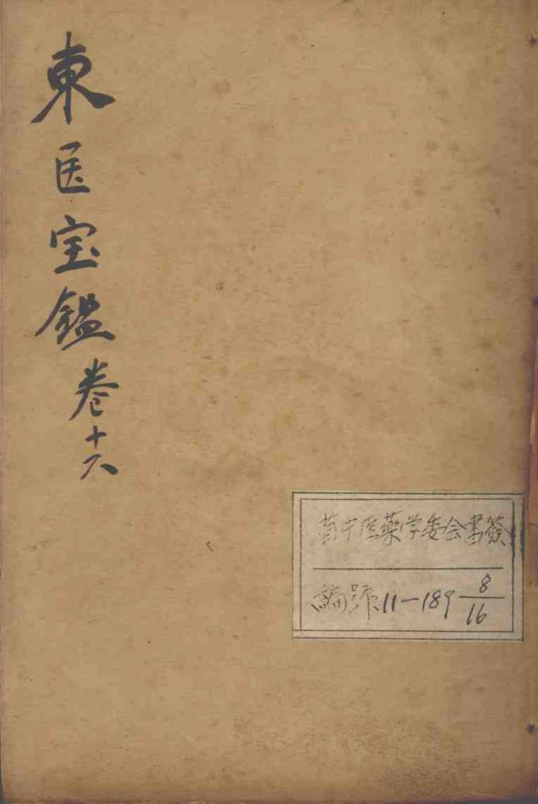 东医宝鉴  卷16